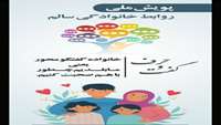 پویش ملی روابط خانوادگی سالم 
